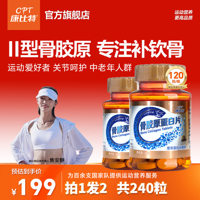 【夏训养护套餐】康比特骨胶原PRO蛋白120片运动训练跑步殷晓雨推荐