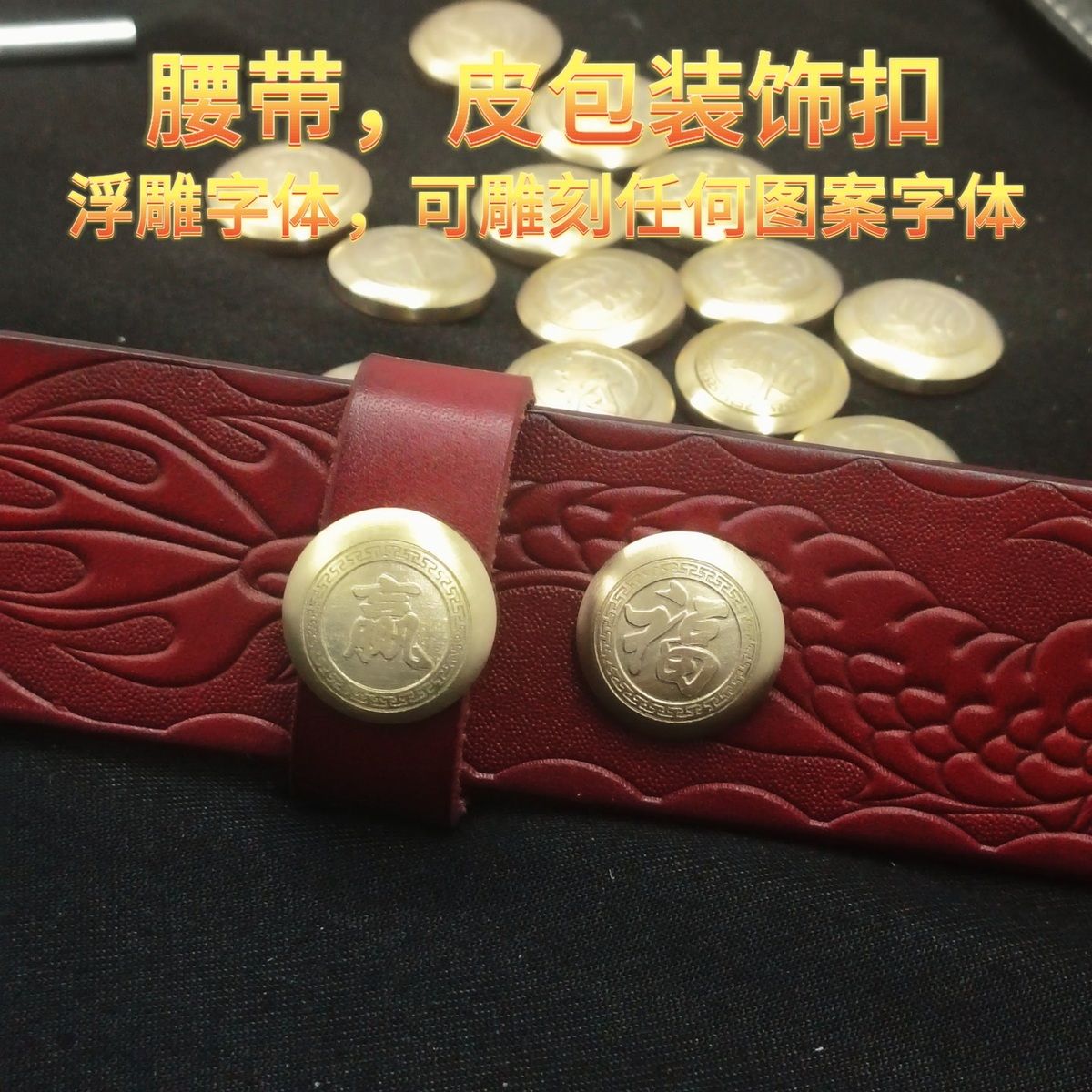皮带浮雕字体守护神财布扣子母铆钉黄铜手工皮具五金配件包装饰扣