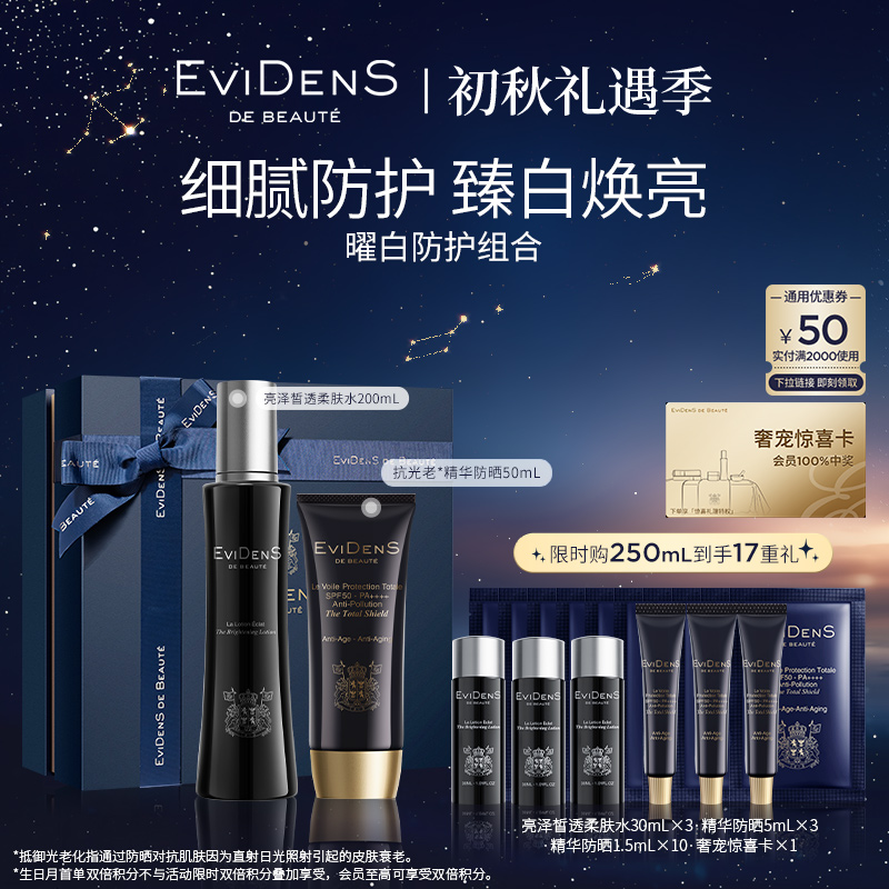 【官方直营】EviDenS de Beauté伊菲丹亮泽水200mL+防晒50mL组合
