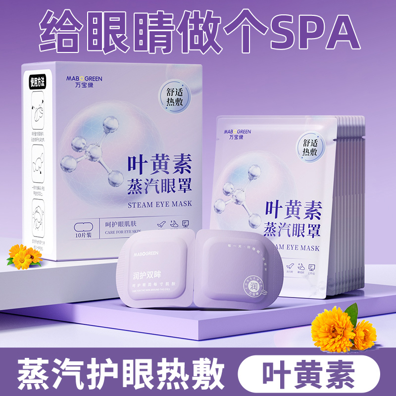 叶黄素蒸汽眼罩热敷缓解眼疲劳眼干spa眼贴学生睡眠舒缓清新眼部