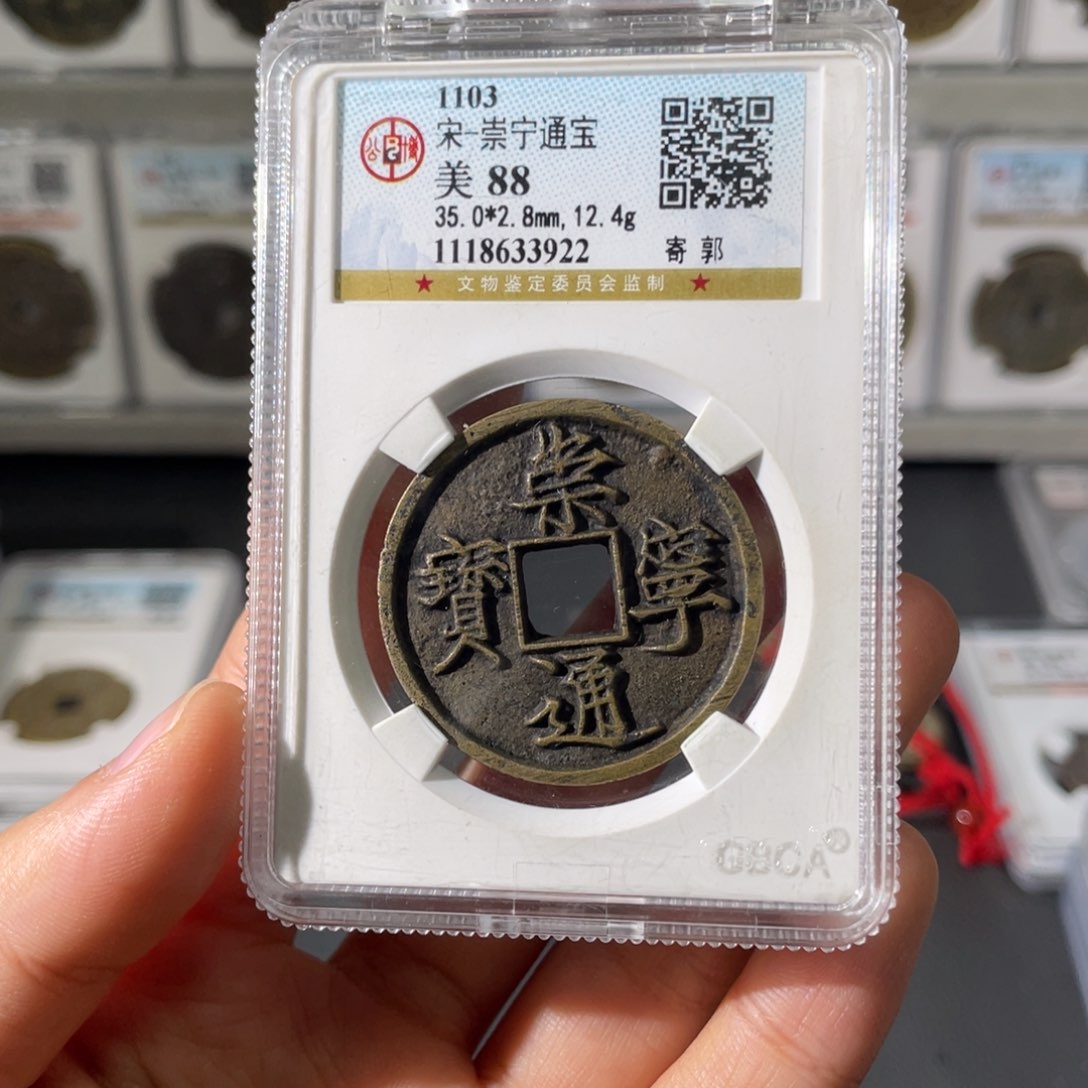 铜小徐精选崇宁通宝3922