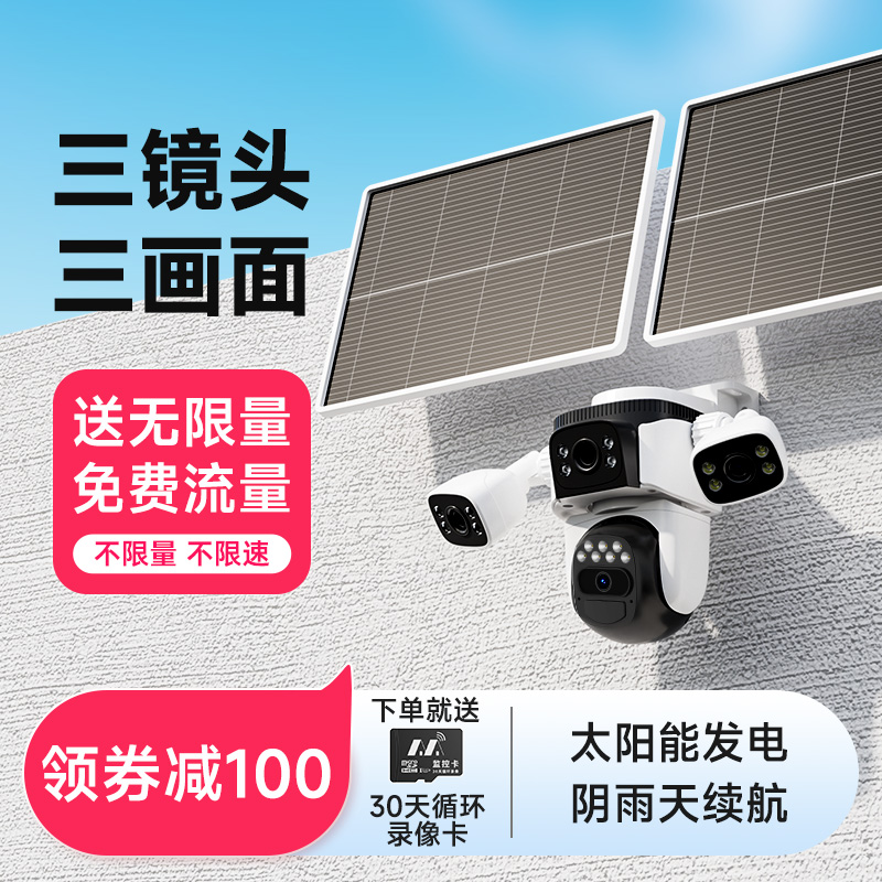 【送无限量流量】三画面4G太阳能摄像头360度全景监控高清室外防水