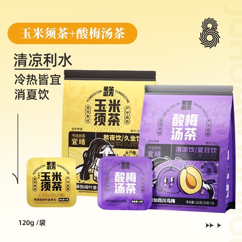 【老金磨方玉米须茶酸梅汤茶】独立小包清爽解腻冲泡即食京东次日达