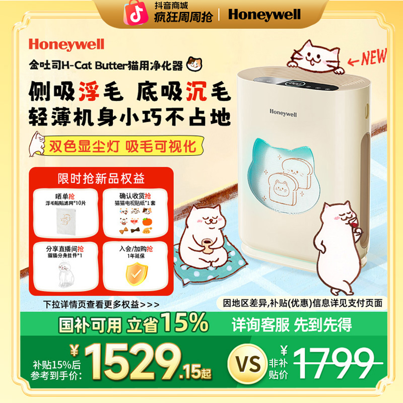 【霍尼韦尔】【新款上新】金吐司宠物空气净化器吸毛除臭除异味