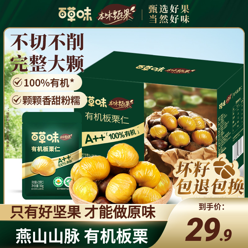 本味甄果百草味有机板栗仁礼盒500g小包装即食去壳熟甘栗仁零食