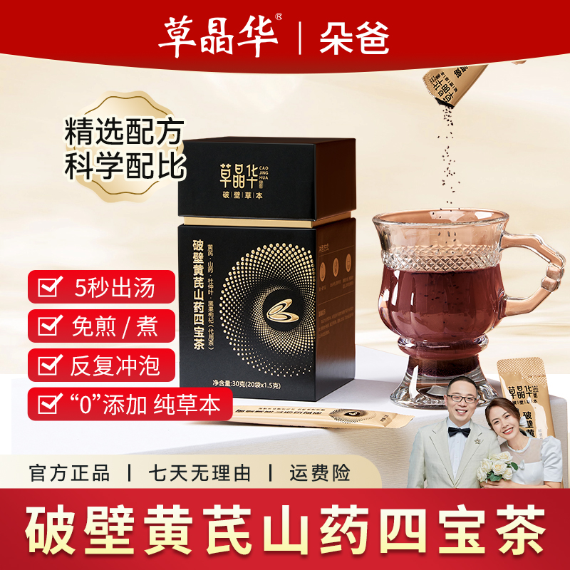 【朵家专属】草晶华四宝茶破壁黄芪山药杜仲叶黑枸杞草本颗粒代用茶