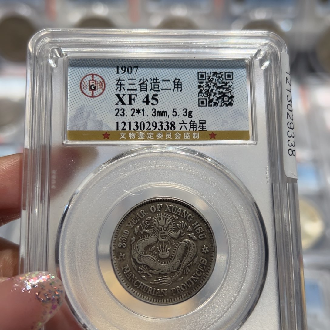 银XF45全鳞满字口东三省光绪二角老银币同分择优发货