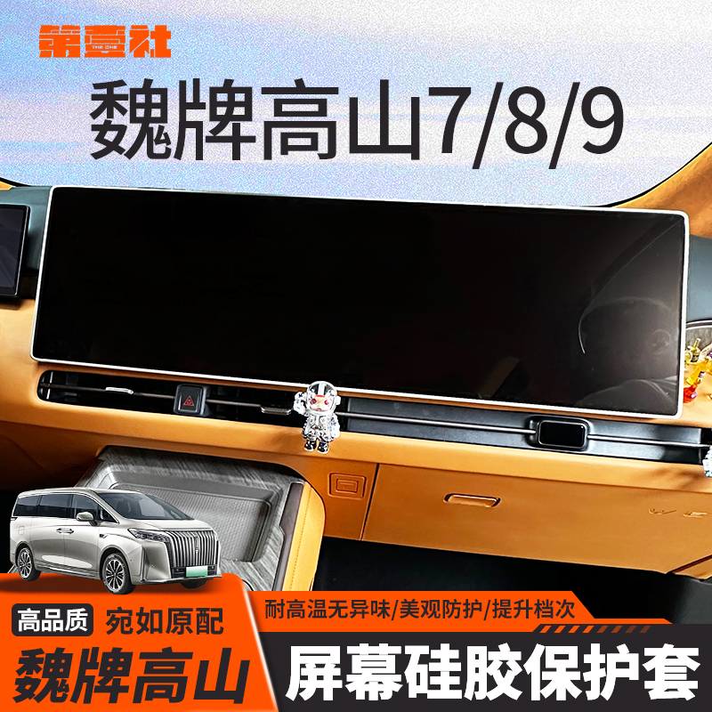 适用于25款魏牌高山789屏幕导航保护套智驾版硅胶防护套内饰改装