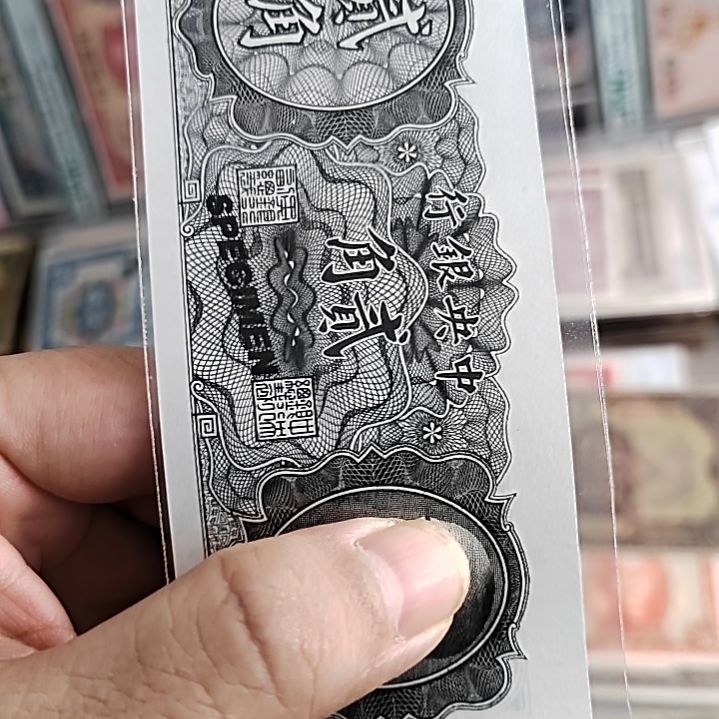 纸舍*得中央银行贰角票样