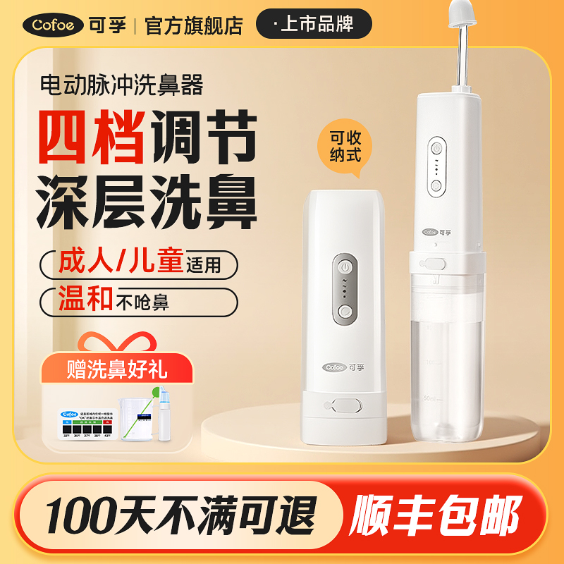 可孚电动鼻腔冲洗器儿童成人冲鼻生理盐水鼻腔清洁冲洗可收纳电动洗鼻器
