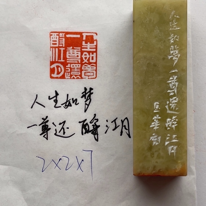青田石印石人生如梦，一尊还酹江月
