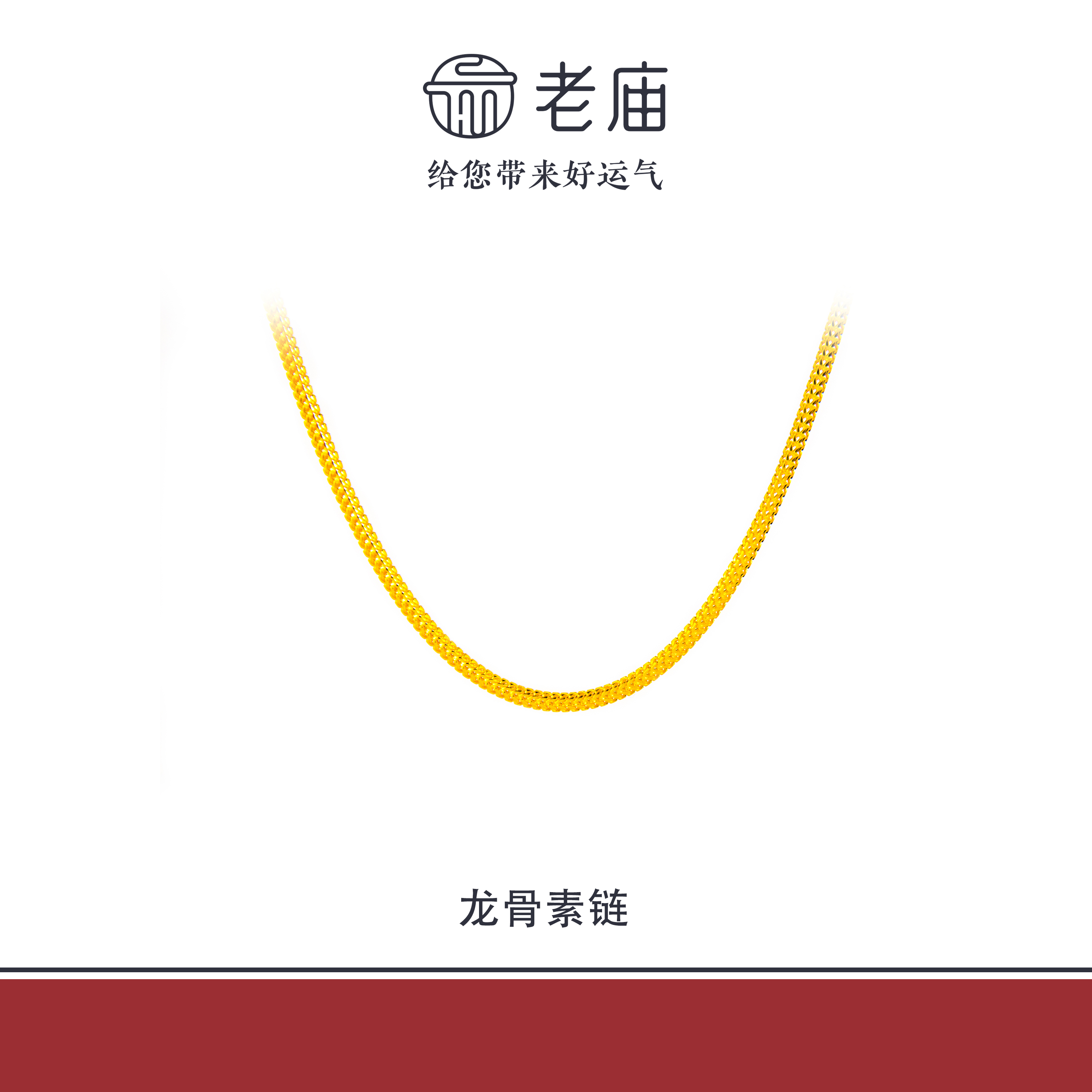 老庙2足金999龙骨金项链时尚百搭5G工艺情侣项链叠带新款生日礼物