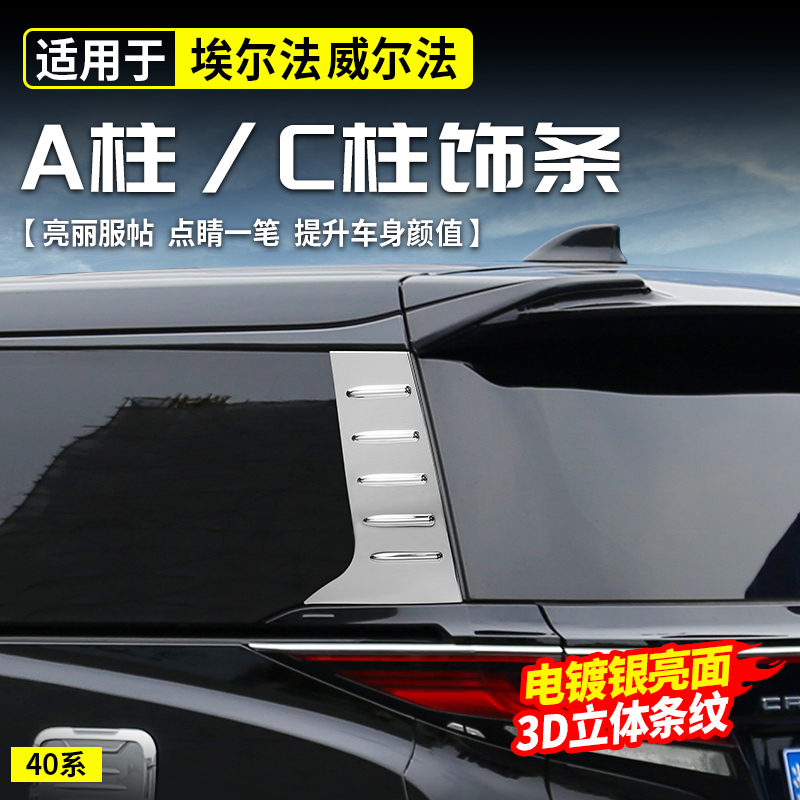 适用于丰田埃尔法40系A柱C中柱贴亮条威尔法改装饰配件汽车用品