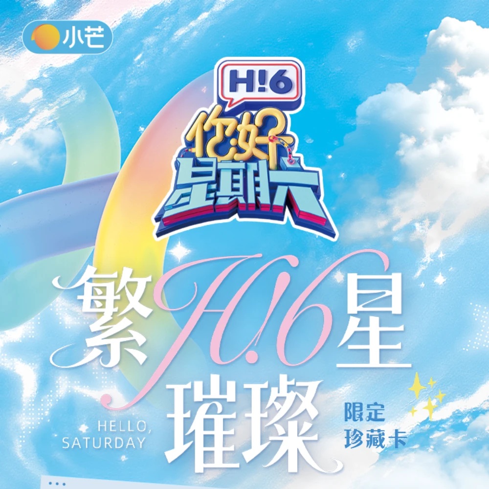 【叠叠】小芒《你好 星期六》官方正版群星璀璨限定收藏卡（默认代拆）
