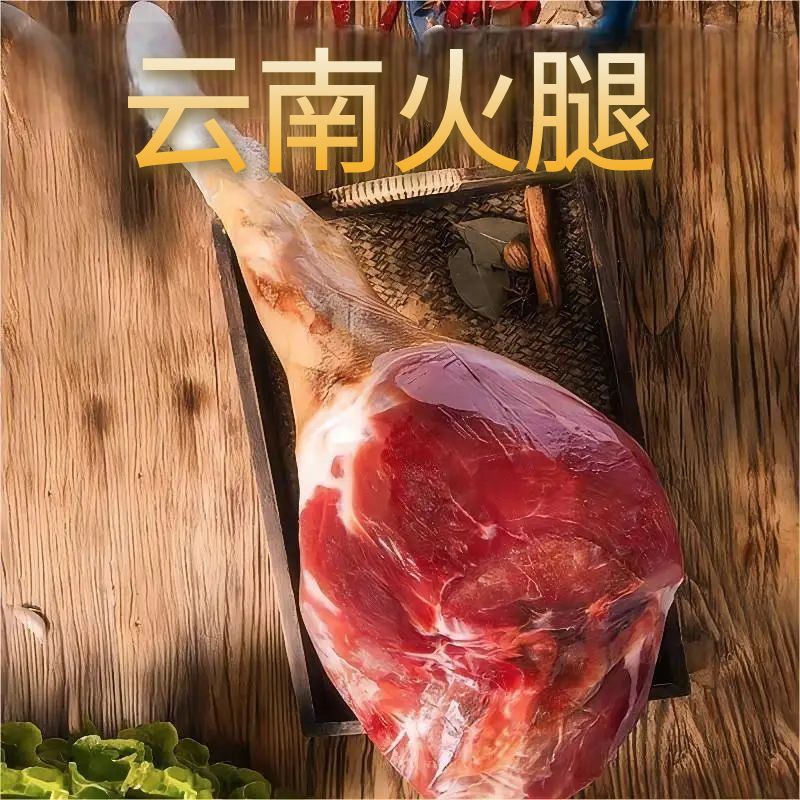 J【整腿现场称】精修整只农家老火腿自然风干传统发酵工艺云南火腿