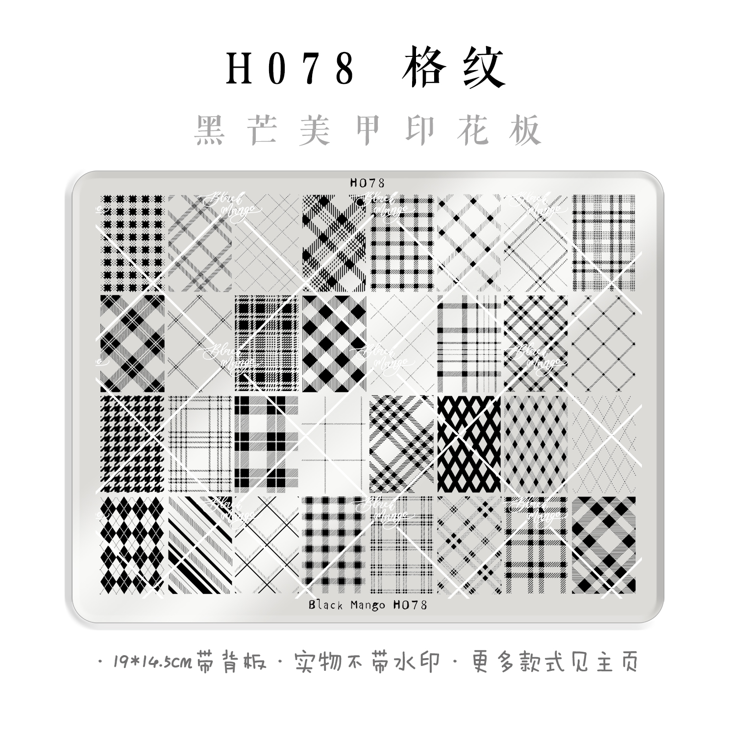 黑芒美甲印花板 H078 格纹 超大美甲钢板 免手绘 高品质美甲钢板