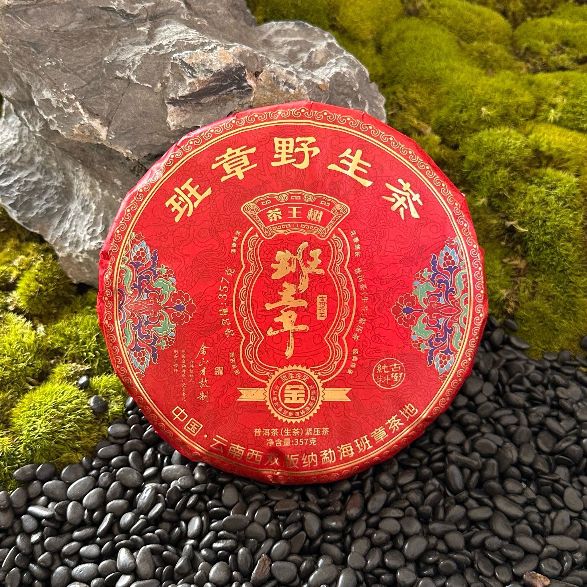 【惠客厅】余正才 班章野生茶 2020年 普洱茶 (生茶) 357克