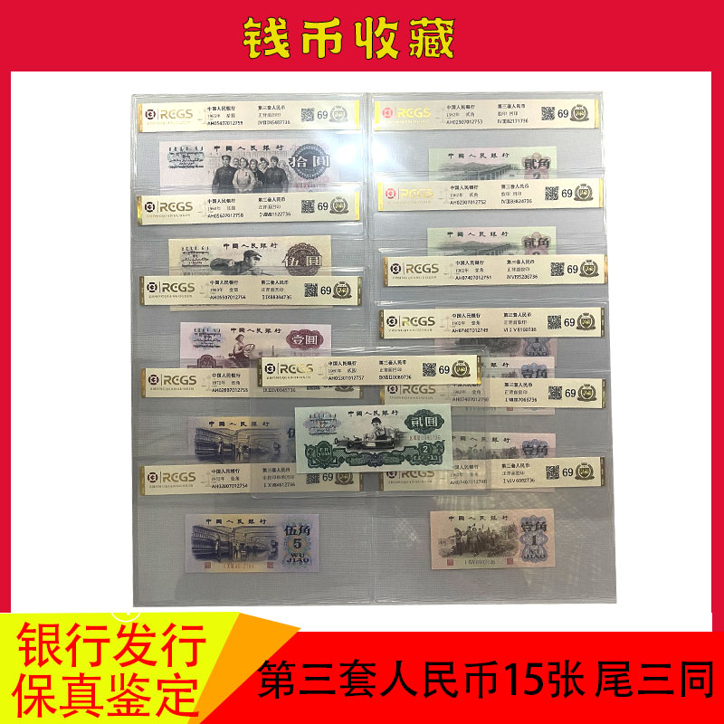 三版纸币人民币15张含二元车工尾三同号三套人民币全套老钱币 佳