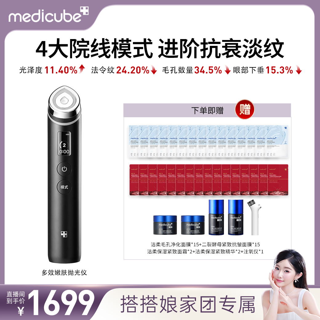【搭搭专属】MEDICUBE/美蒂秋芙多效嫩肤美容仪