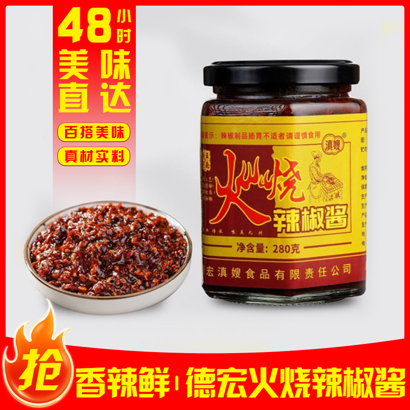 滇嫂辣椒酱德宏火烧辣椒酱下饭剁椒特辣云南特产调味酱小米辣子酱