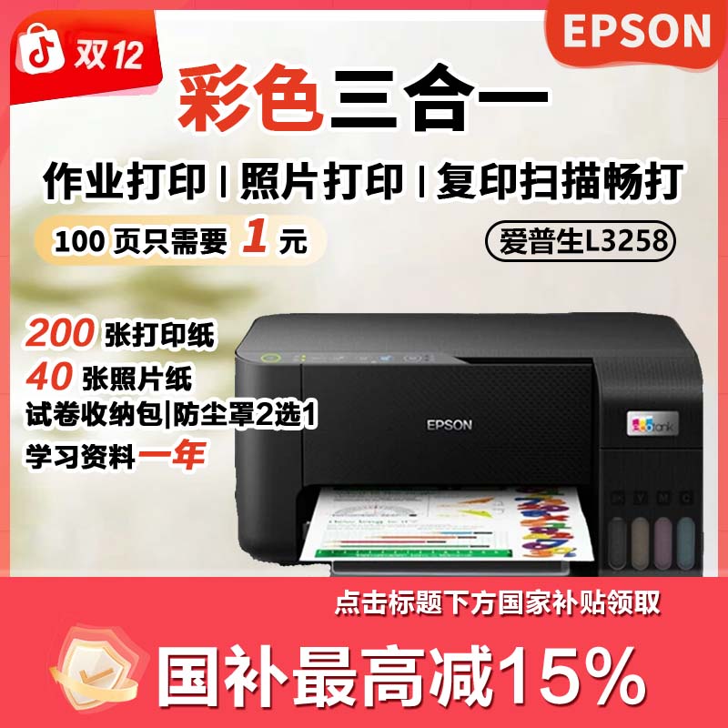 Epson/爱普生L3258会员版双12大促打印复印扫描无线彩色一体机