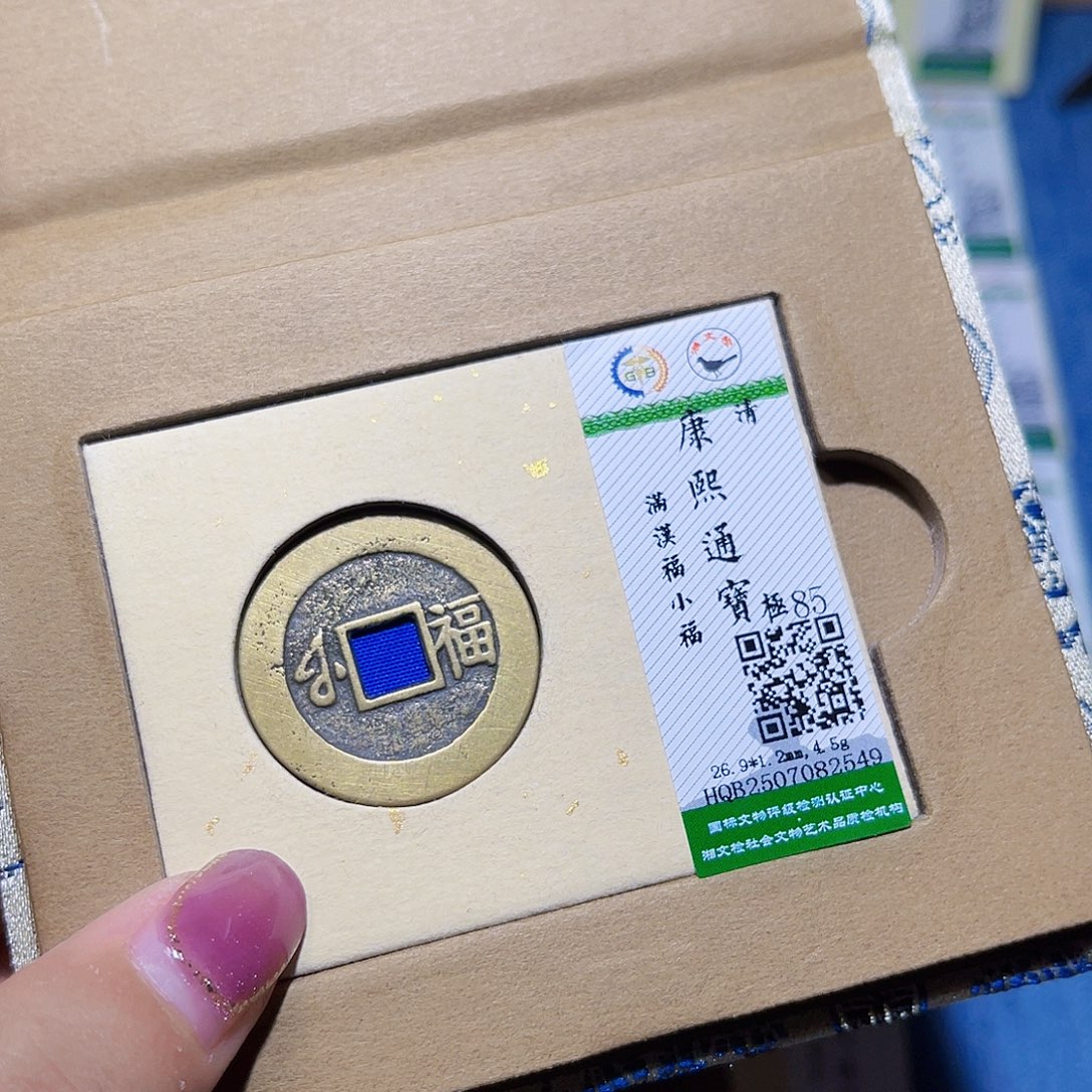 铜隆兴收藏兰兰康熙福2549