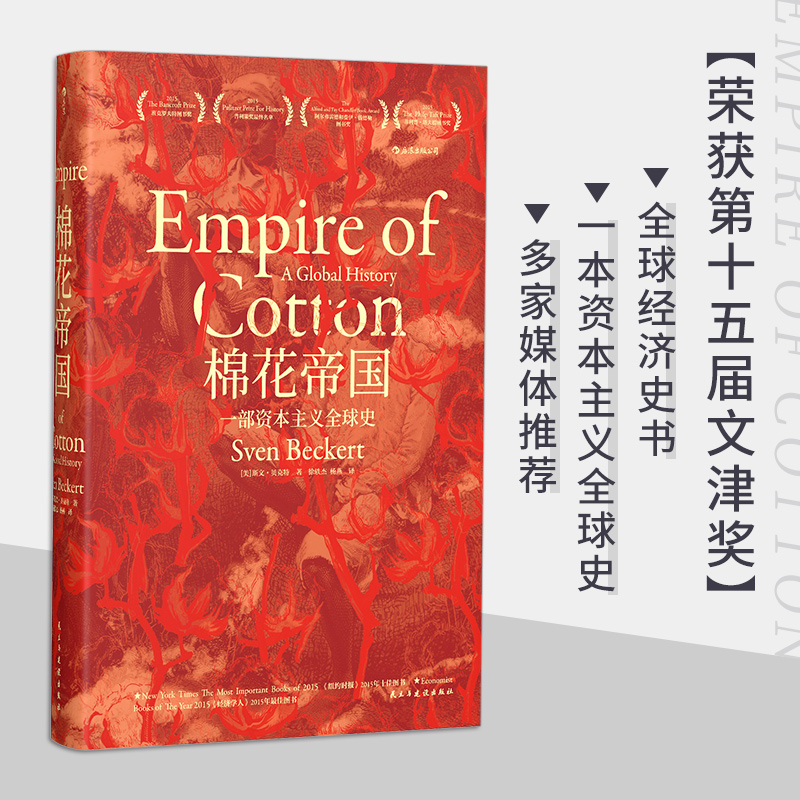 【汗青堂丛书024】棉花帝国：一部资本主义全球史