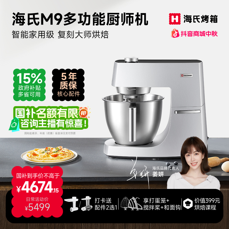 【姜妍同款】海氏M9多功能厨师机智能料理家用大容量和面机