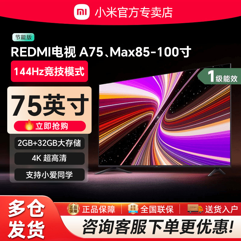 小米电视机大尺寸Redmi A75 Max85 Max100 75/85/100寸高清智能屏