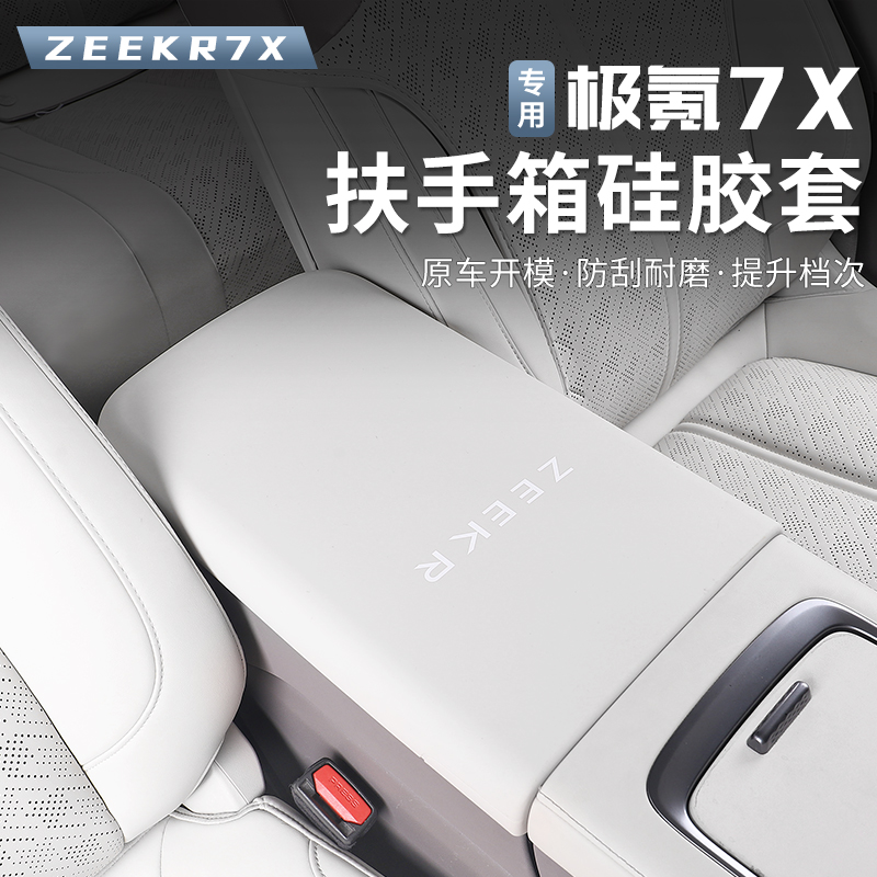 适用于极氪7X扶手箱套中控手扶箱硅胶保护套防护盖内装饰防刮用品