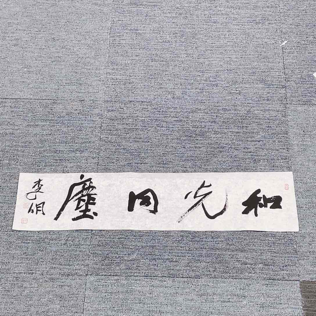 书法半醒斋书法作品
