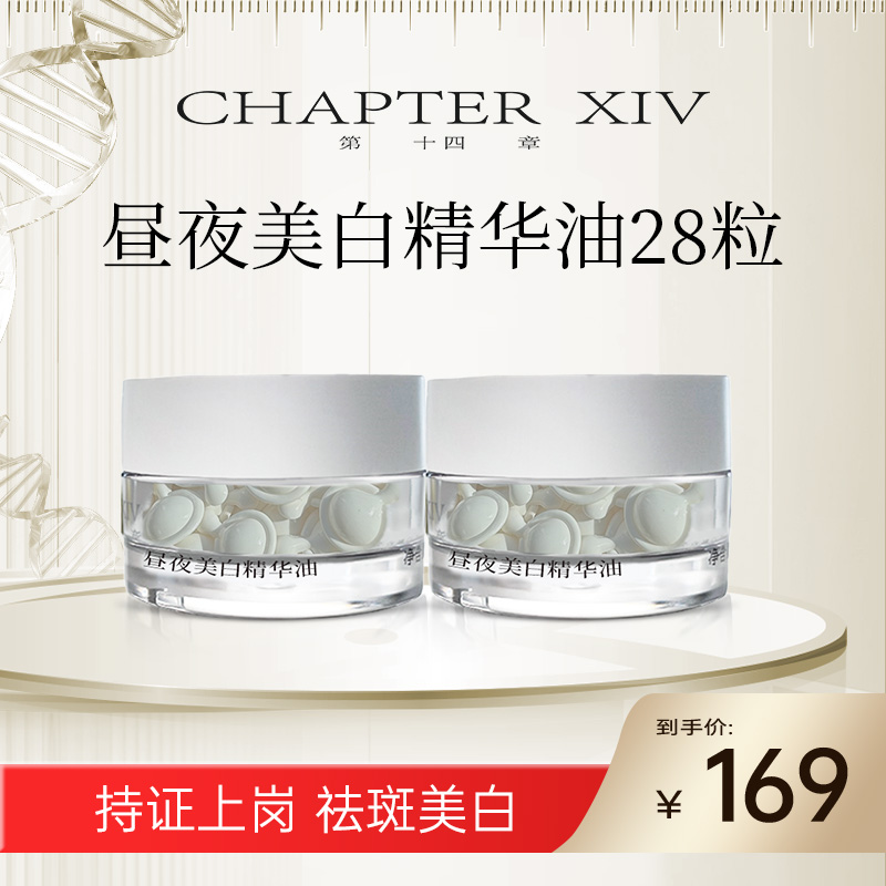 第十四章跨世纪昼夜美白精华油28粒