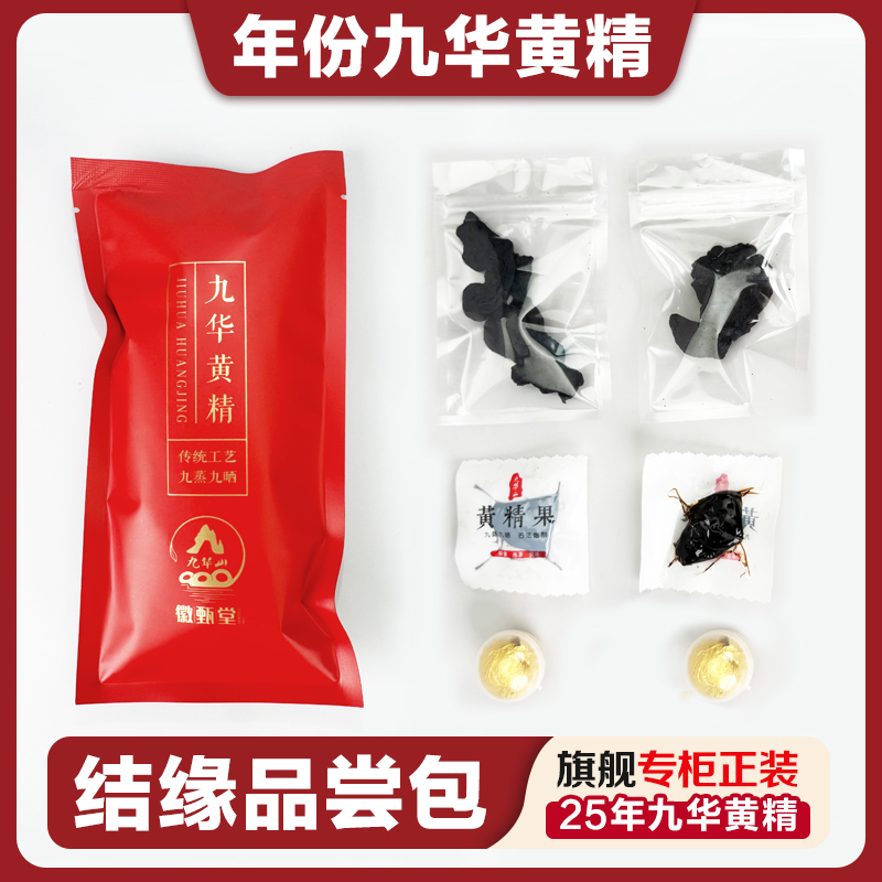 【结缘包】九华黄精茶25九华黄精丸九华黄精果九蒸九晒九制黄精