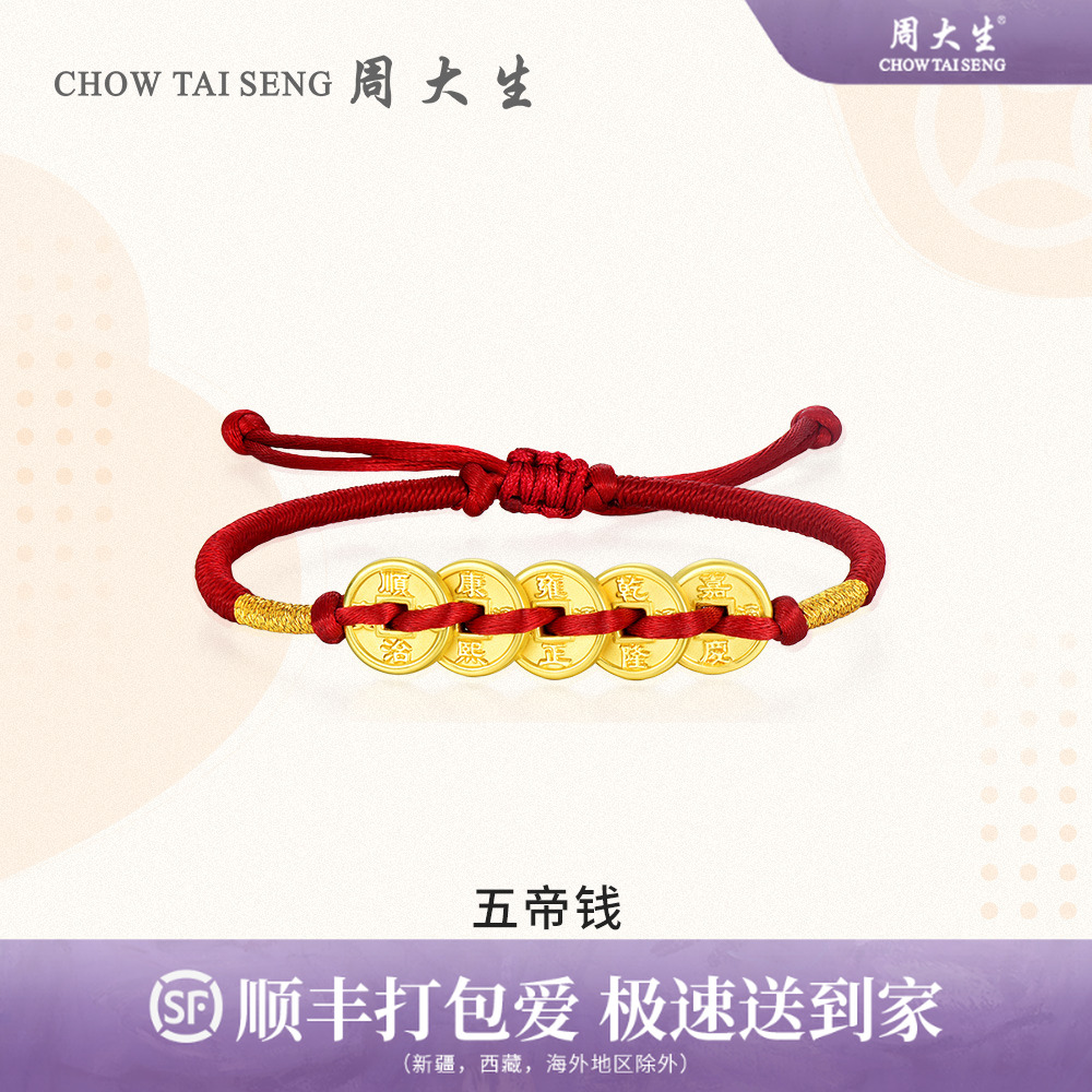 周大生黄金足金五帝钱编绳手链手绳铜币手链2025年新款珠宝饰品