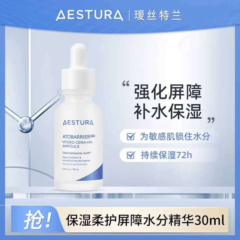 AESTURA瑷丝特兰每日保湿柔护屏障水分精华30ml