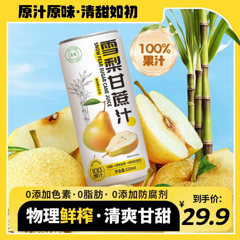 双方有情100%雪梨甘蔗复合果汁浓缩汁220ml*10罐夏日必备饮品整箱