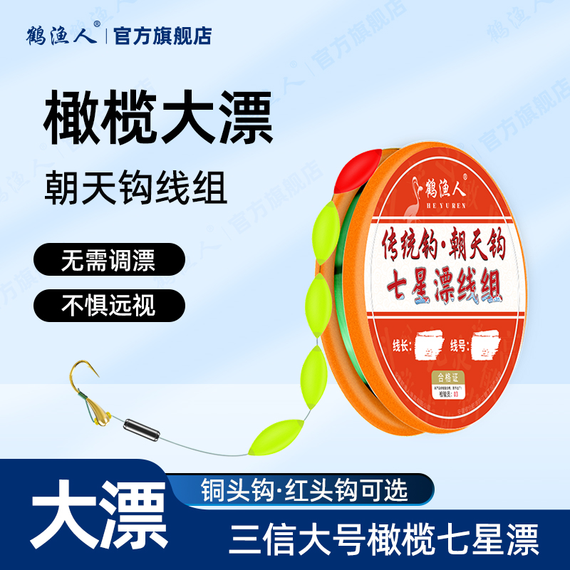 鹤渔人大号七星漂朝天钩三信自配重铅醒目传统钓长杆远钓草洞鲫鱼