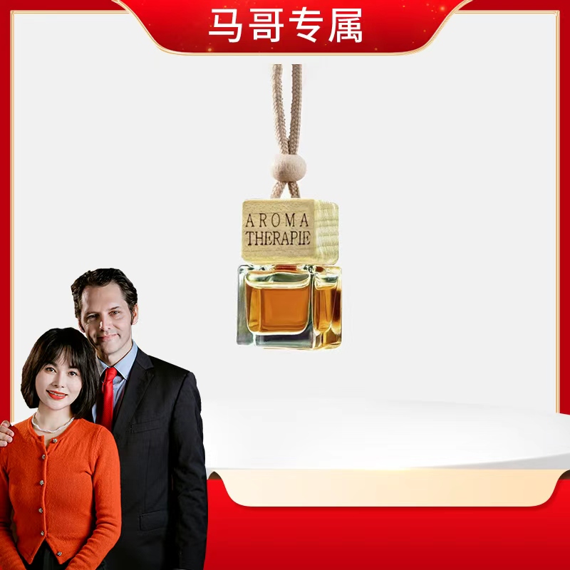 【马哥专属】买二送一车载香水挂件车内淡香汽车用饰吊坠香薰1481