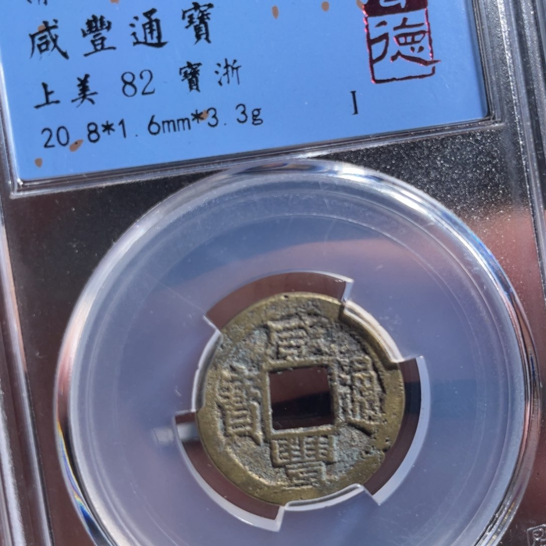 铜鼎一 咸丰通宝一枚