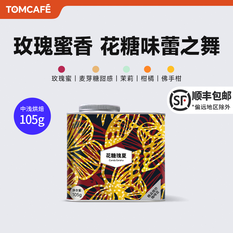 汤咖花糖瑰夏阿拉比卡精品咖啡豆罐装蜜处理中浅度全直火烘焙105g