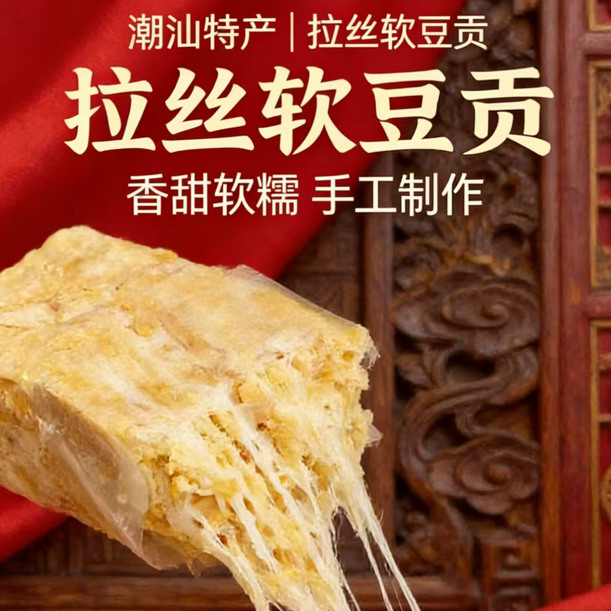   潮汕特产拉丝豆贡香甜软糯手工制作