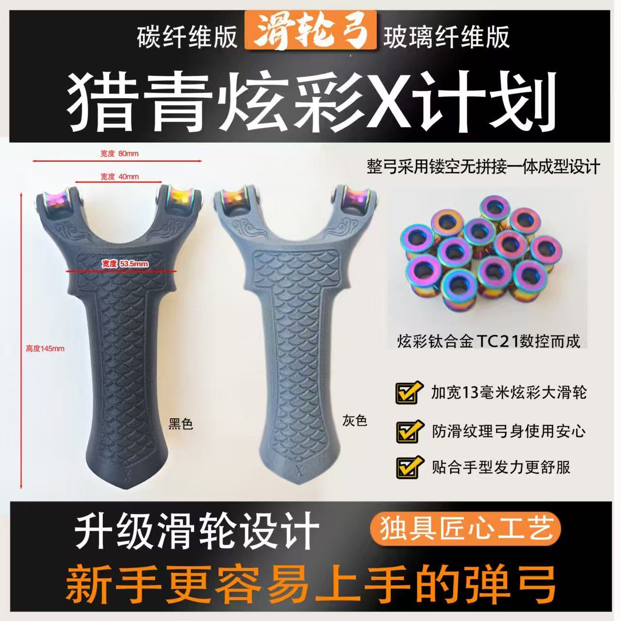 新款猎青炫彩X计划钛合金滑轮碳纤维版户外休闲玩具