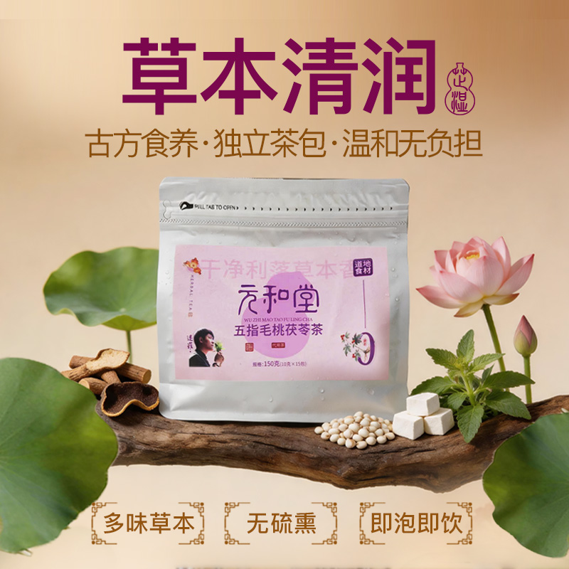 迷罗元和堂五指毛桃茯苓茶包袋装夏日三伏天即泡既饮养生茶