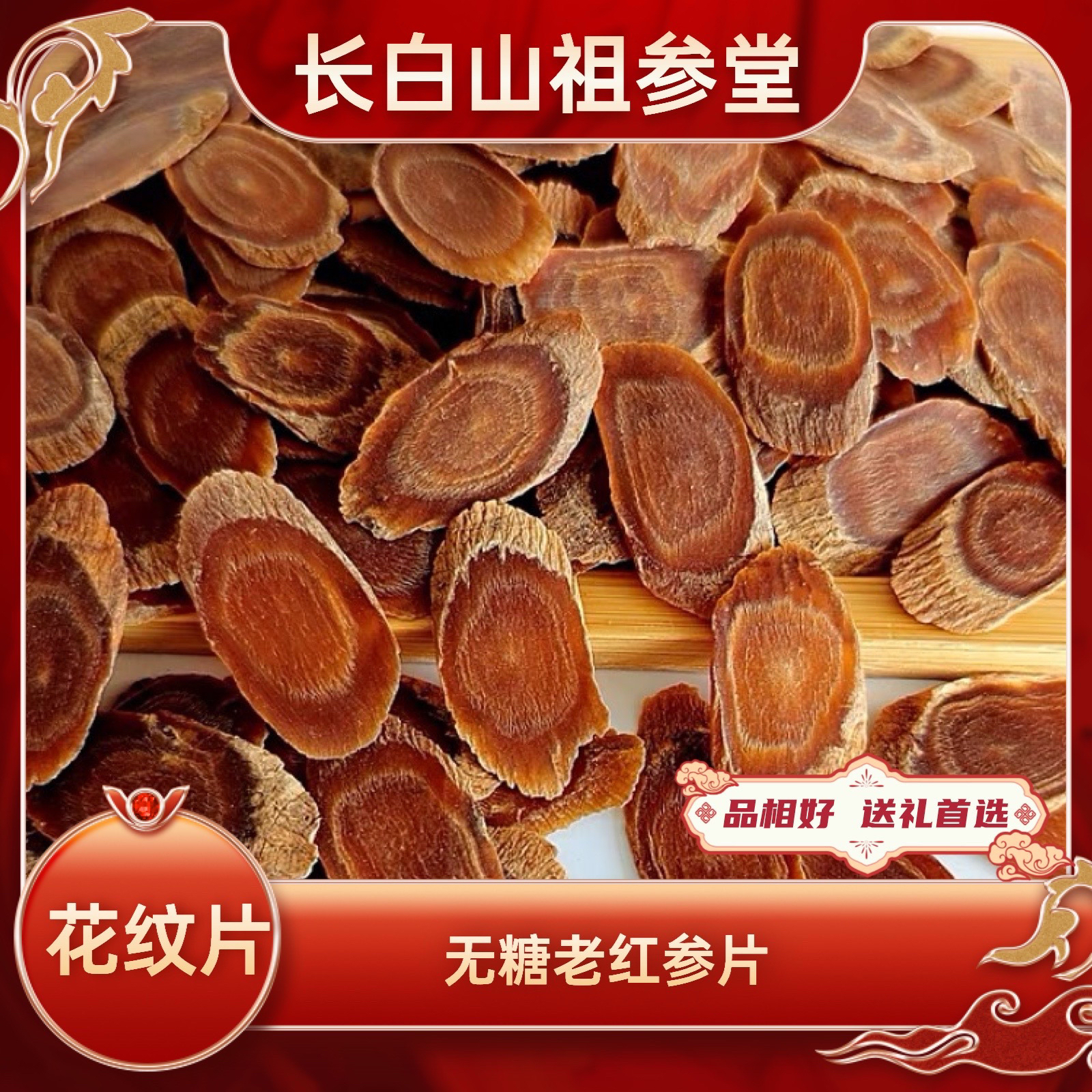 长白山精选无糖老红参花纹片【中片】手切原片不显大自用经营养好