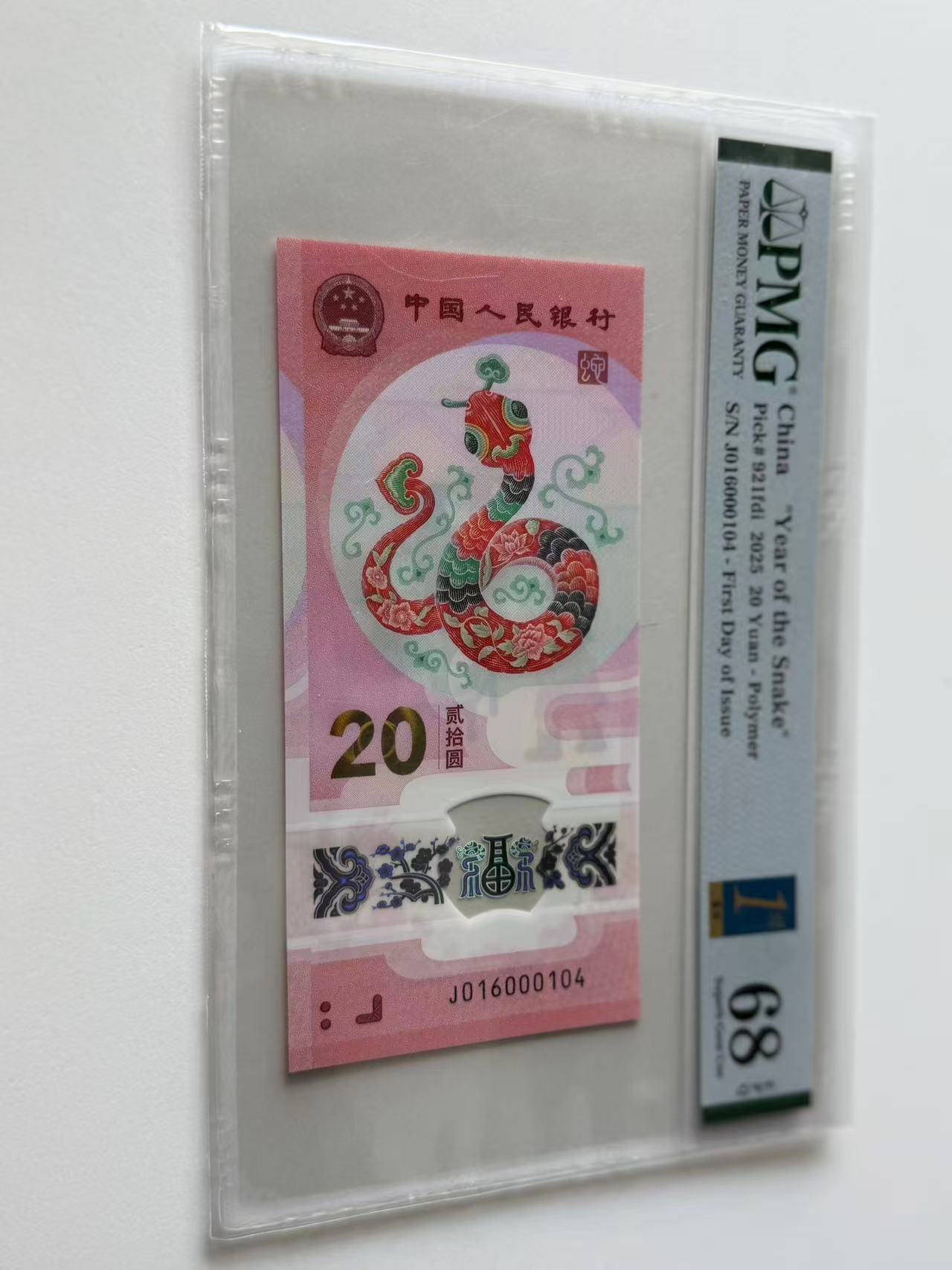 蛇钞J016000104PMG68金兰首日标