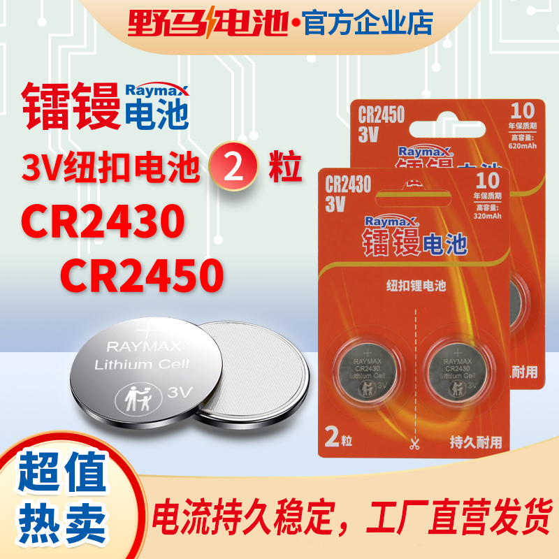 【工厂直销】CR2430/2450/2粒野马镭镘正品遥控器血糖仪纽扣电池