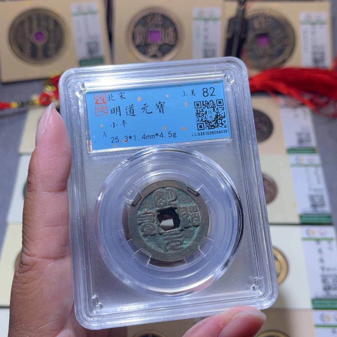 铜隆兴珍泉收藏明道同分发一枚
