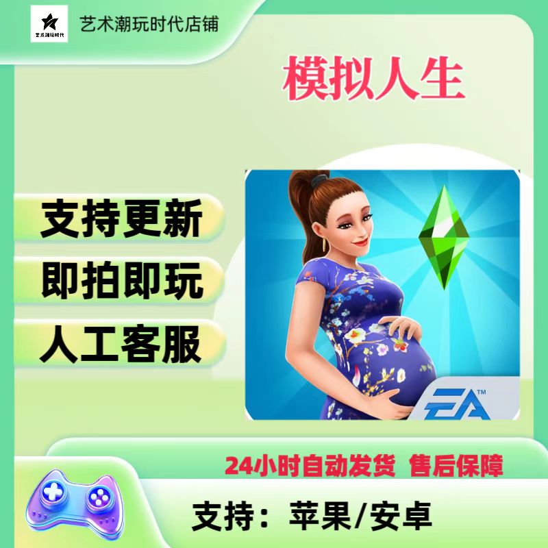 模拟人生4支持苹果安卓通用手游