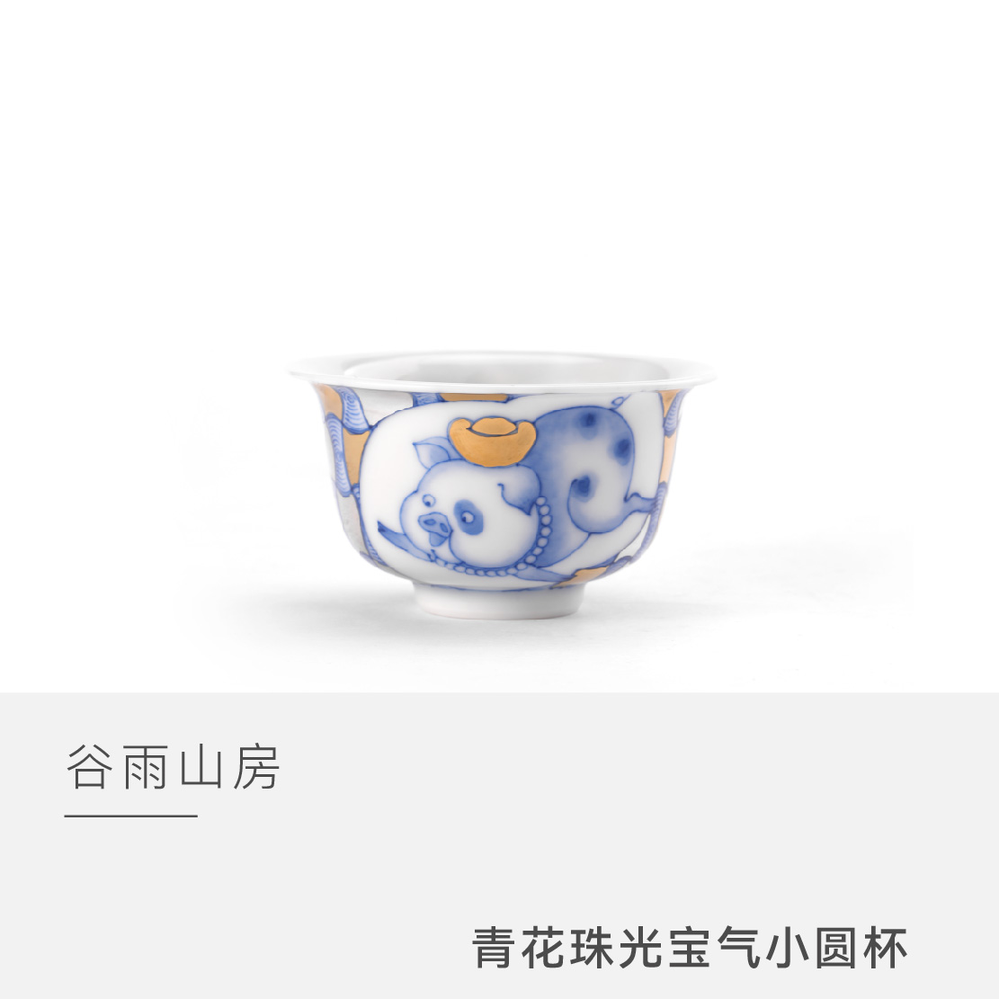 【云人访】谷雨山房 青花珠光宝气小圆杯
