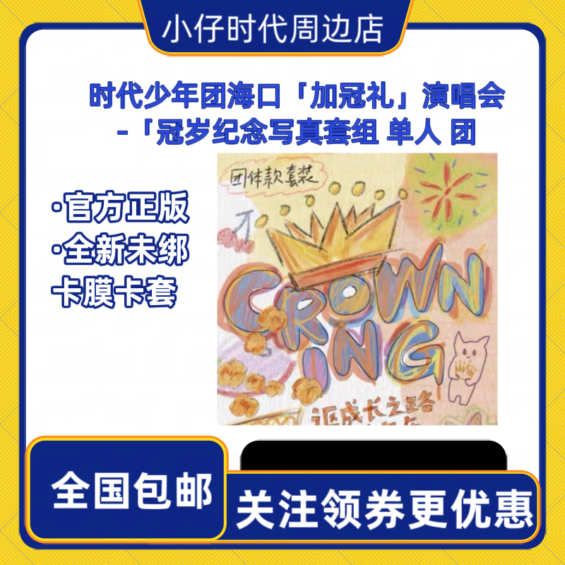【全套未绑】时代少年团加冠礼演唱会海口冠岁纪念写真未拆封